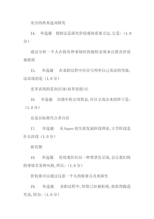 大学生职业发展与就业指导网课答案