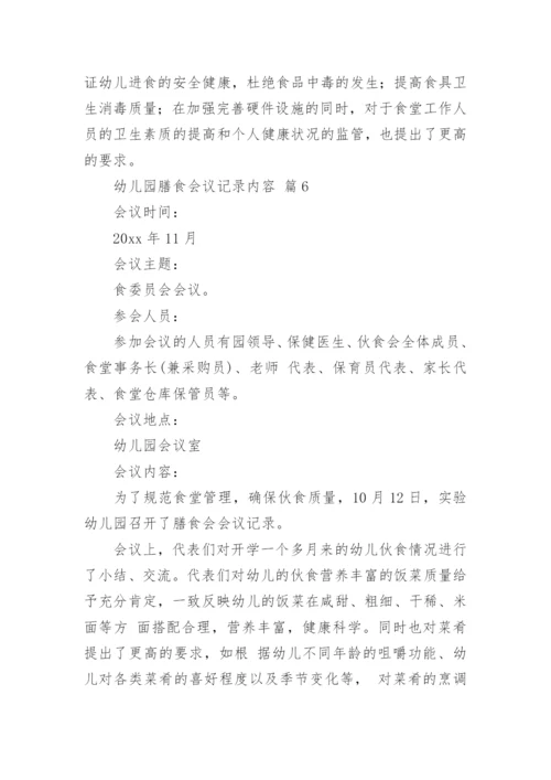 幼儿园膳食会议记录内容.docx