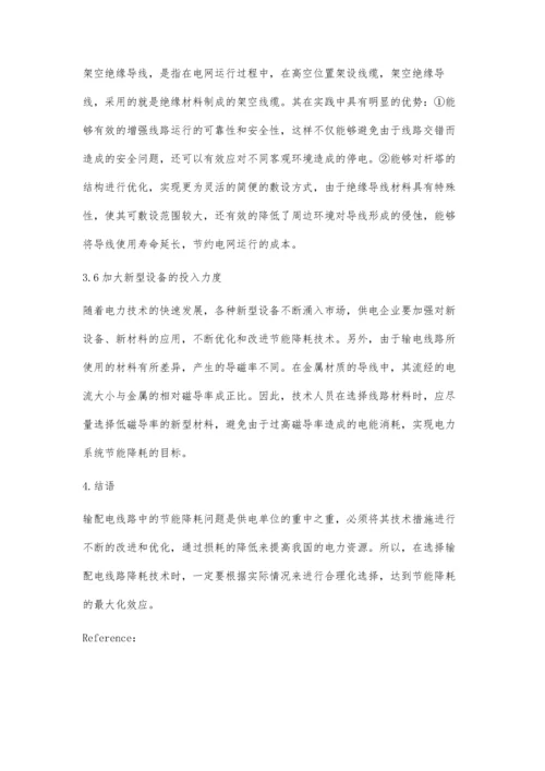 关于电力输配电线路中的节能降耗技术的探讨.docx