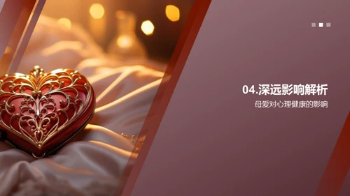 探索母爱的深度