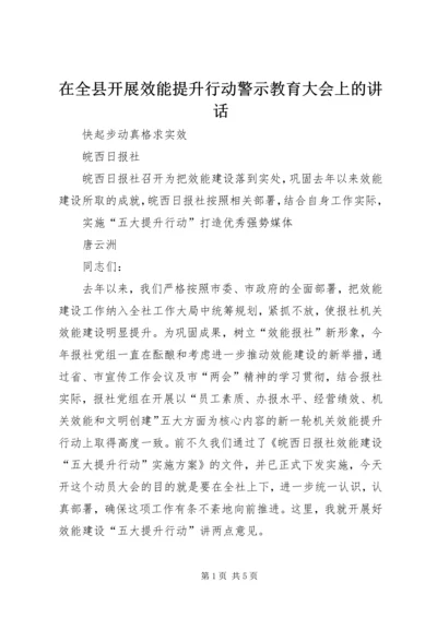 在全县开展效能提升行动警示教育大会上的讲话 (2).docx