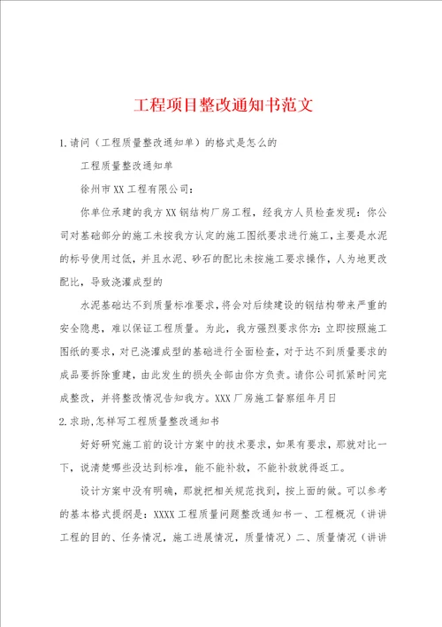 工程项目整改通知书范文