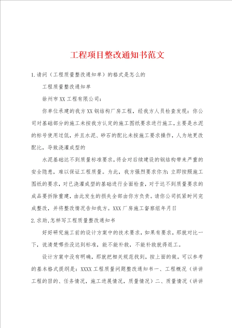 工程项目整改通知书范文