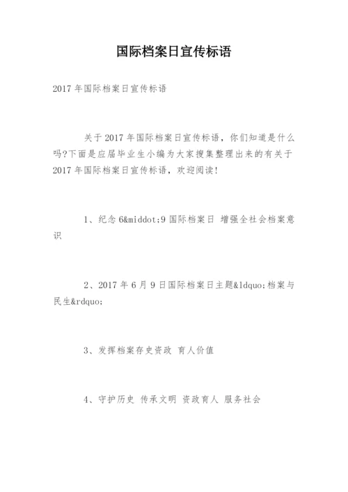 国际档案日宣传标语.docx