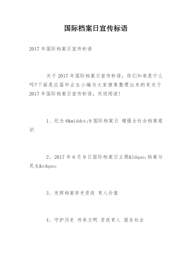 国际档案日宣传标语.docx