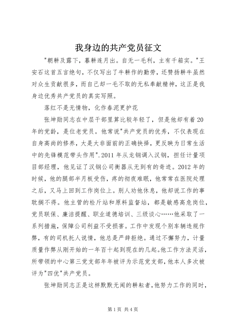 我身边的共产党员征文 (10).docx