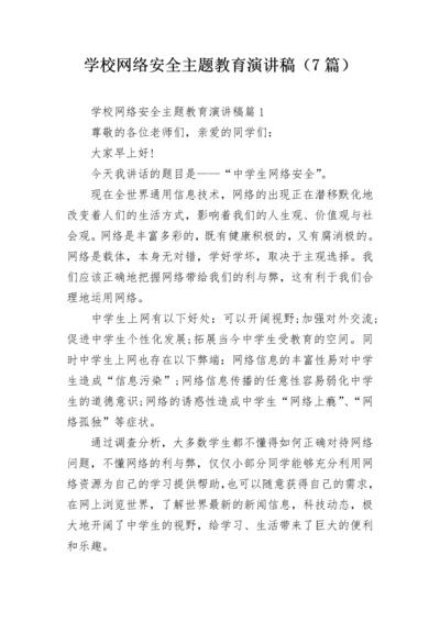 学校网络安全主题教育演讲稿（7篇）.docx