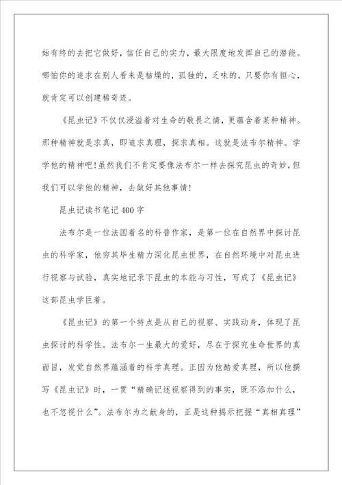 昆虫记读书笔记400字范文精选