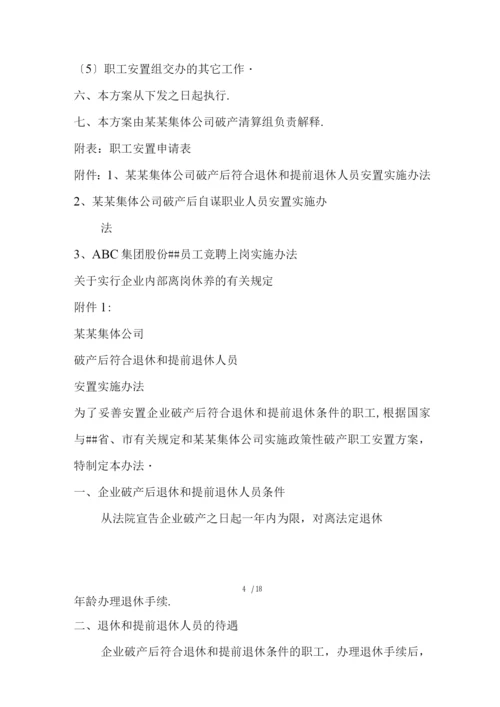 破产职工安置实施方案.docx