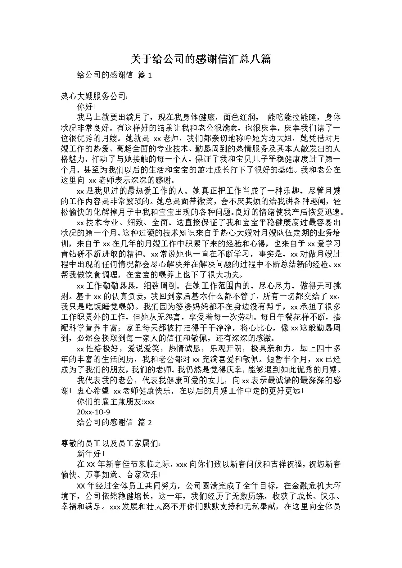 关于给公司的感谢信汇总八篇