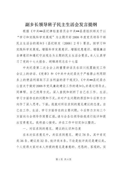 副乡长领导班子民主生活会发言提纲 (2).docx