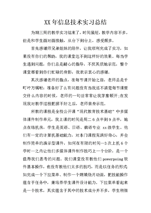 XX年信息技术实习总结