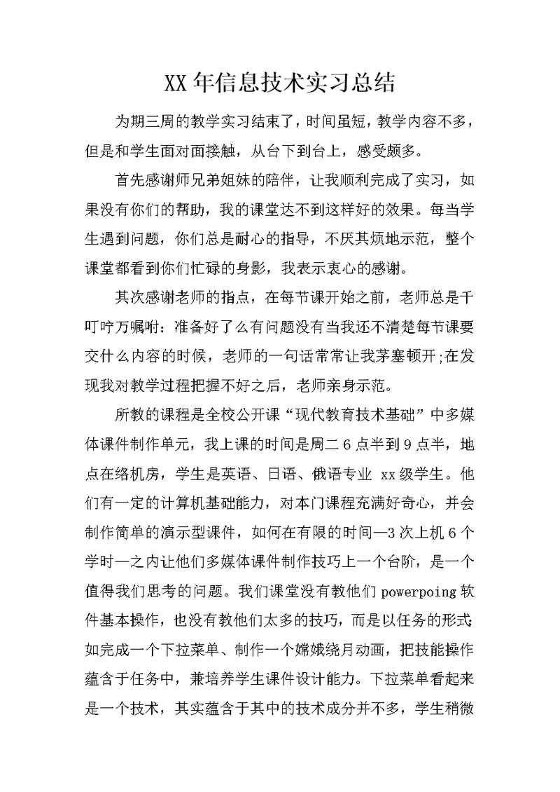 XX年信息技术实习总结