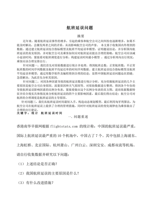 航班延误问题数学建模论文