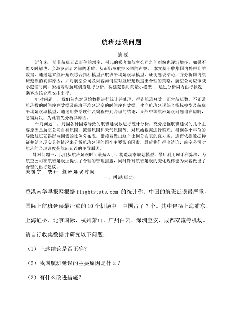 航班延误问题数学建模论文