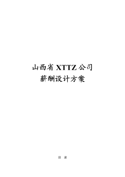 投资公司薪酬设计专题方案.docx