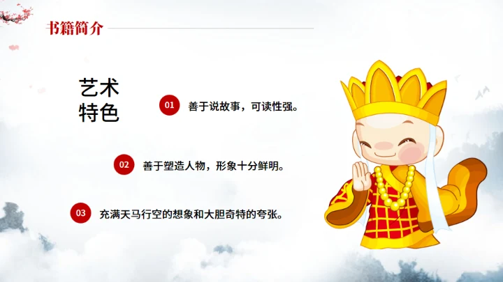 《西游记》中小学生阅读指导通用PPT模板