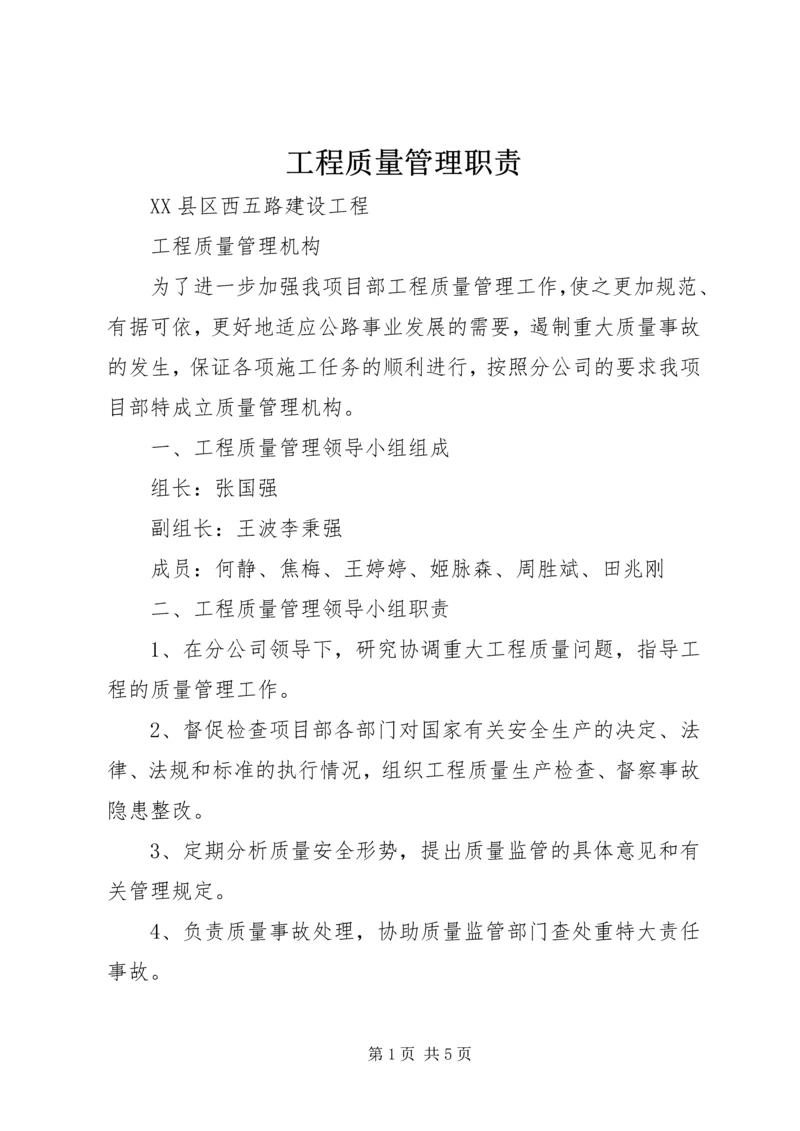 工程质量管理职责 (4).docx