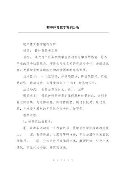 初中体育教学案例分析.docx