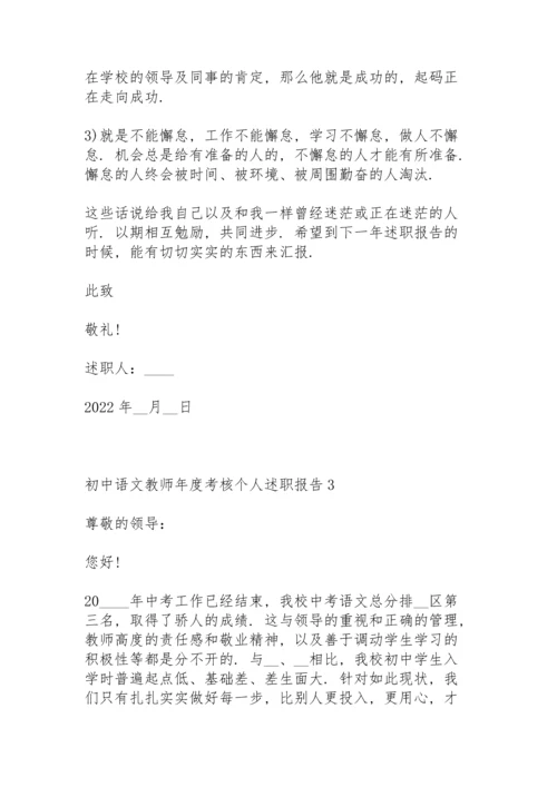 初中语文教师年度考核个人述职报告.docx