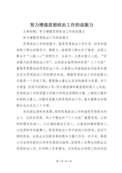 努力增强思想政治工作的说服力.docx