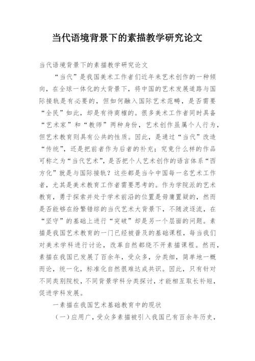 当代语境背景下的素描教学研究论文.docx