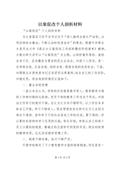 以案促改个人剖析材料精编.docx