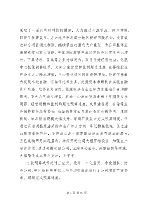 刘德树董事长在中化集团XX年中工作会议上的讲话.docx