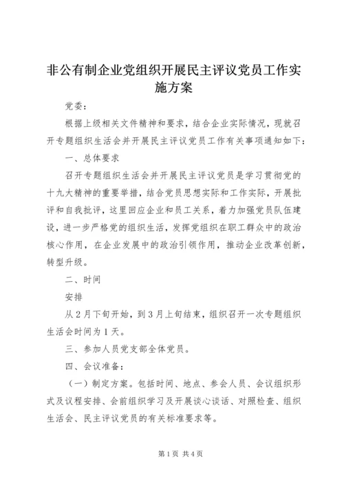 非公有制企业党组织开展民主评议党员工作实施方案.docx