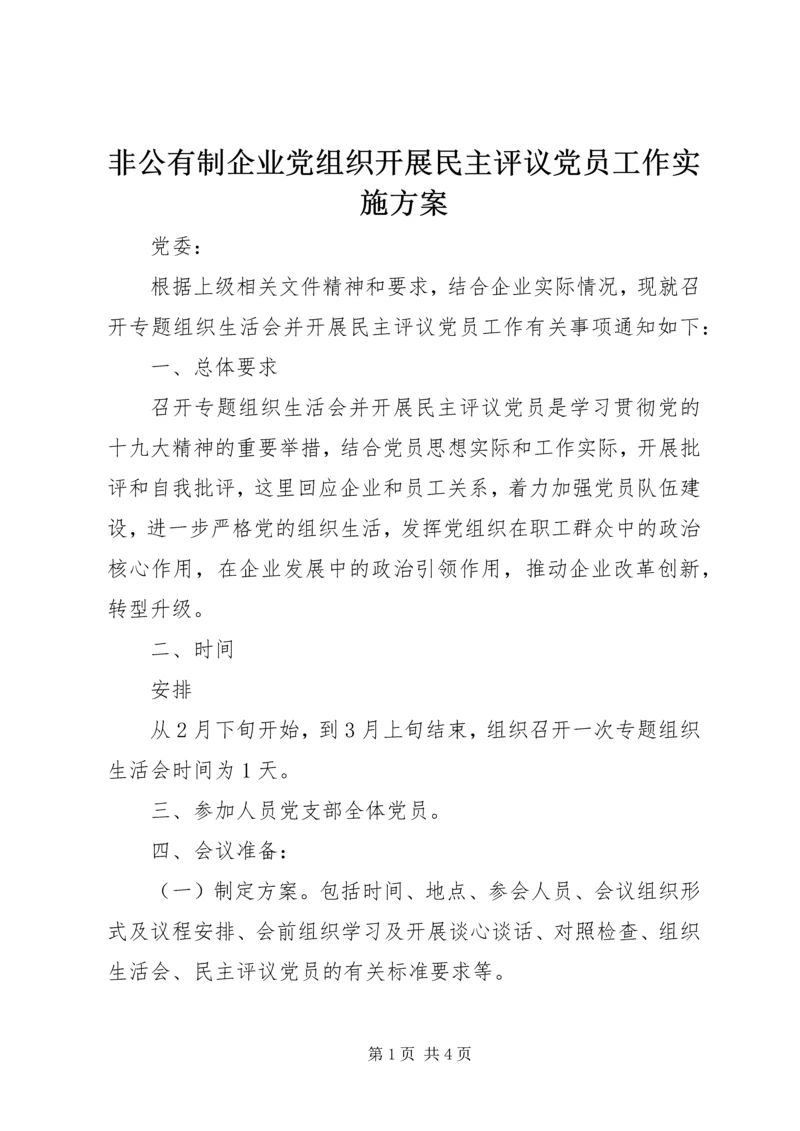 非公有制企业党组织开展民主评议党员工作实施方案.docx