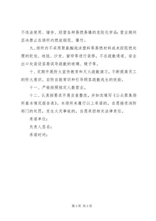 娱乐场所承诺书五篇 (3).docx