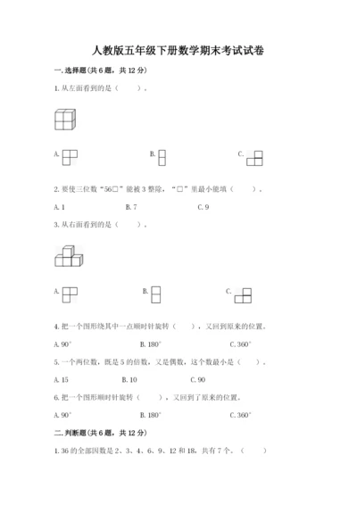 人教版五年级下册数学期末考试试卷及答案【考点梳理】.docx