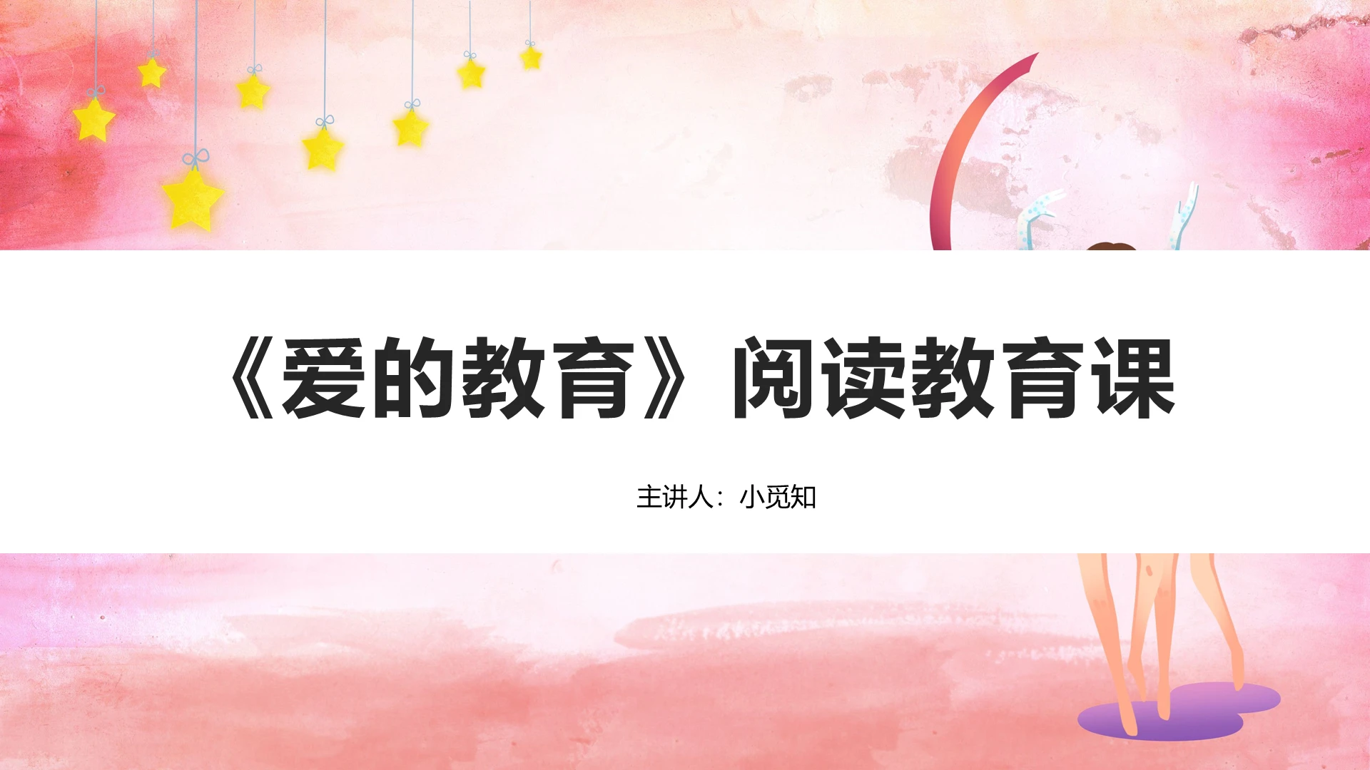 粉色卡通爱的教育观后感PPT模板爱的教育ppt课件