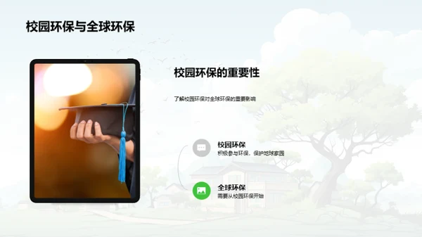 绿色行动，校园先行