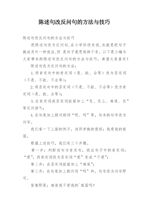 陈述句改反问句的方法与技巧.docx