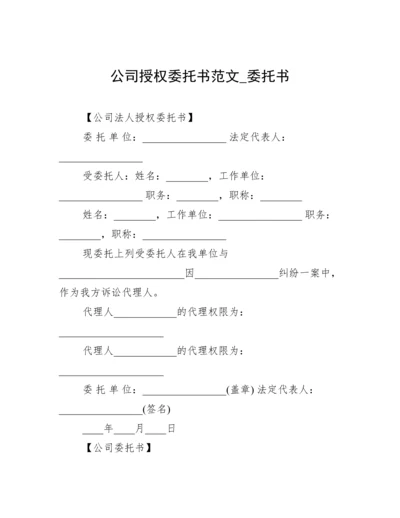 公司授权委托书范文_委托书.docx