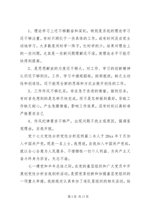 党十七大党性分析党性分析.docx