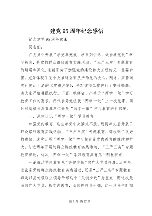 建党95周年纪念感悟 (2).docx