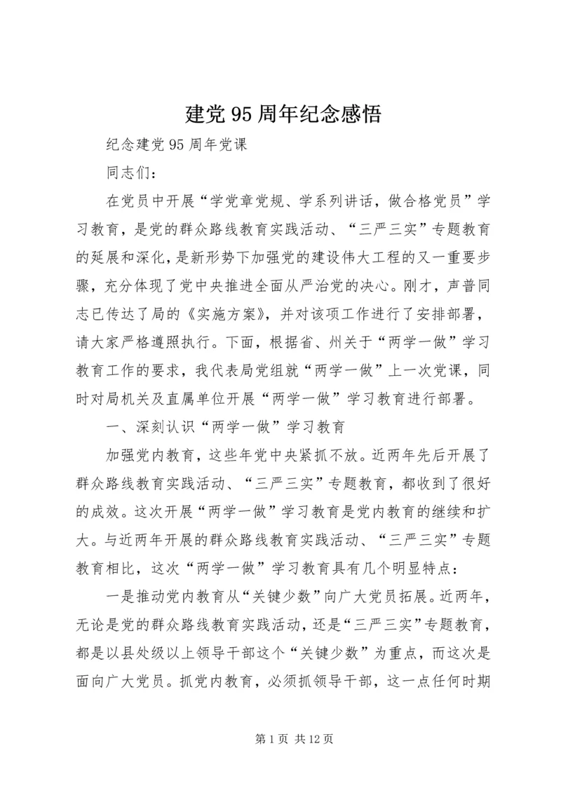 建党95周年纪念感悟 (2).docx