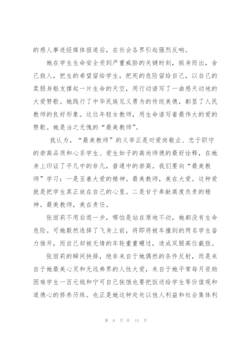 学习最美女教师张丽莉事迹心得体会（大全5篇）.docx