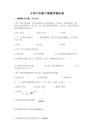 小学六年级下册数学期末卷附参考答案【基础题】.docx