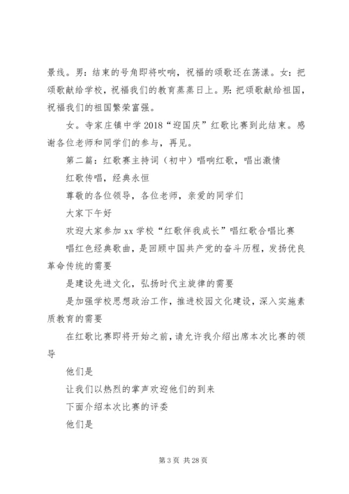 初中红歌主持词.docx