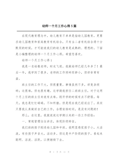幼师一个月工作心得5篇.docx
