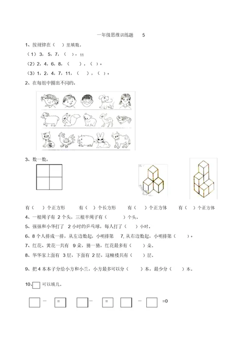 一年级数学思维训练(全集)