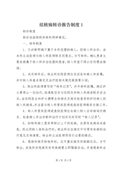 结核病转诊报告制度1 (2).docx