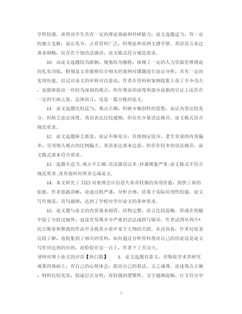 2023年导师对博士论文的评语模板.docx