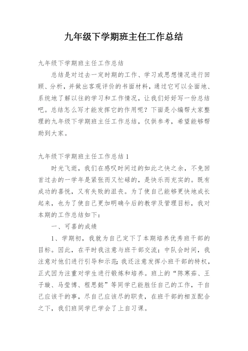 九年级下学期班主任工作总结.docx