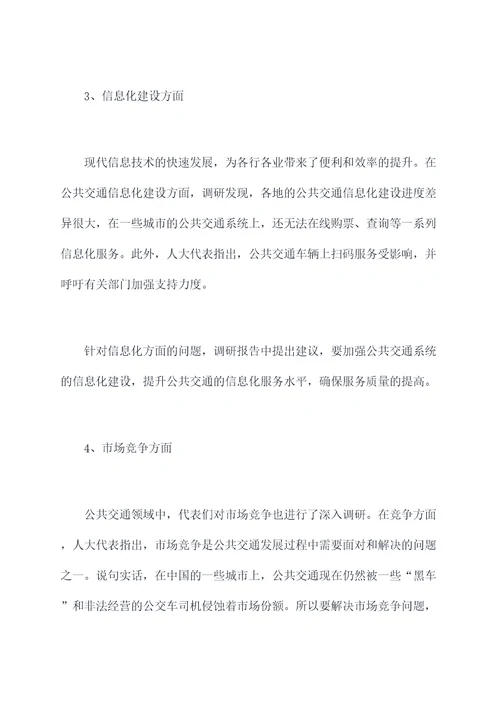 公交发展人大调研报告