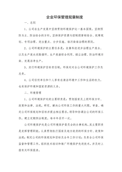 企业环保管理规章制度