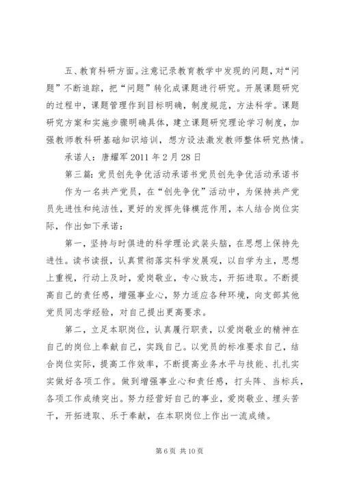 学校在职党员创先争优活动承诺书 (2).docx